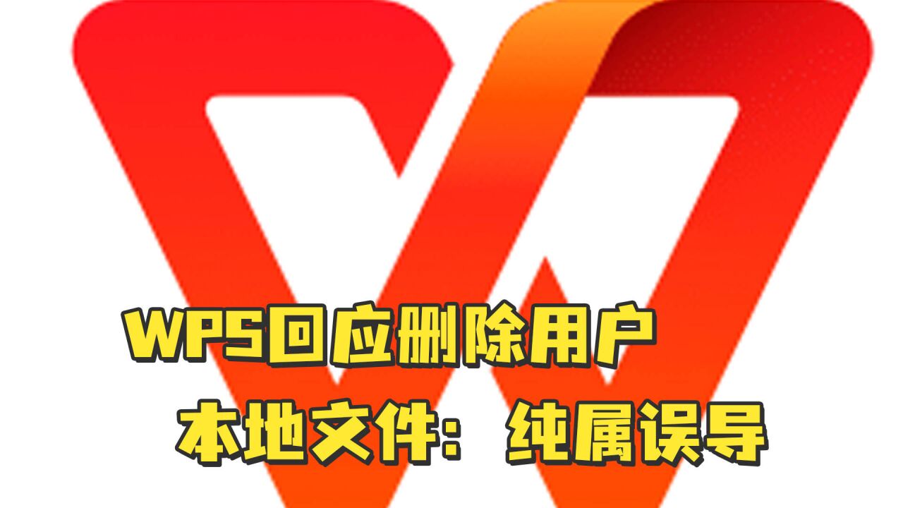 WPS回应删除用户本地文件:纯属误导