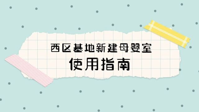 西区基地新建母婴室使用指南