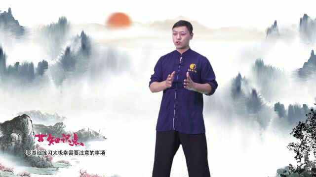 太极拳零基础练习指南!这样学太极,准没错