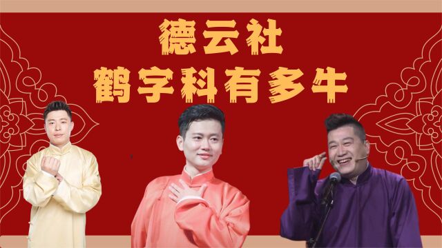 德云社鹤字科有多牛,李鹤东吓坏师爷,阎鹤祥让郭德纲退位