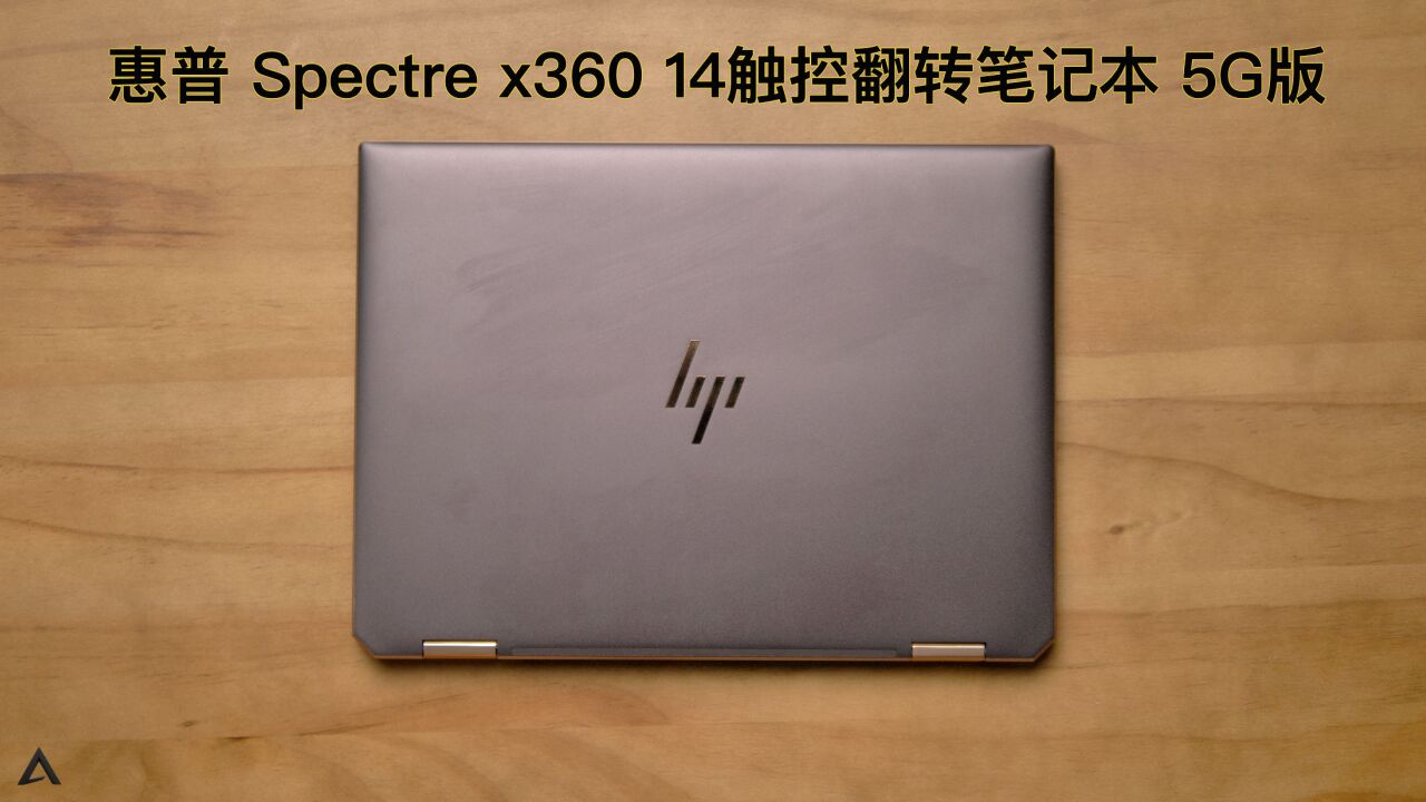 惠普 Spectre x360 14触控笔记本5G版:能360Ⱗ🻨𝬧š„商务本!