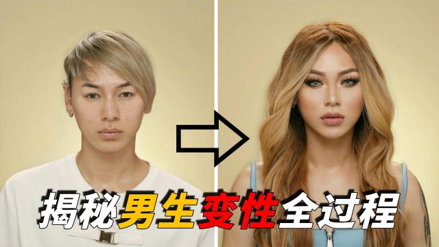 男人变性全过程:一个男生想做女孩子,究竟有多难?看着让人心疼