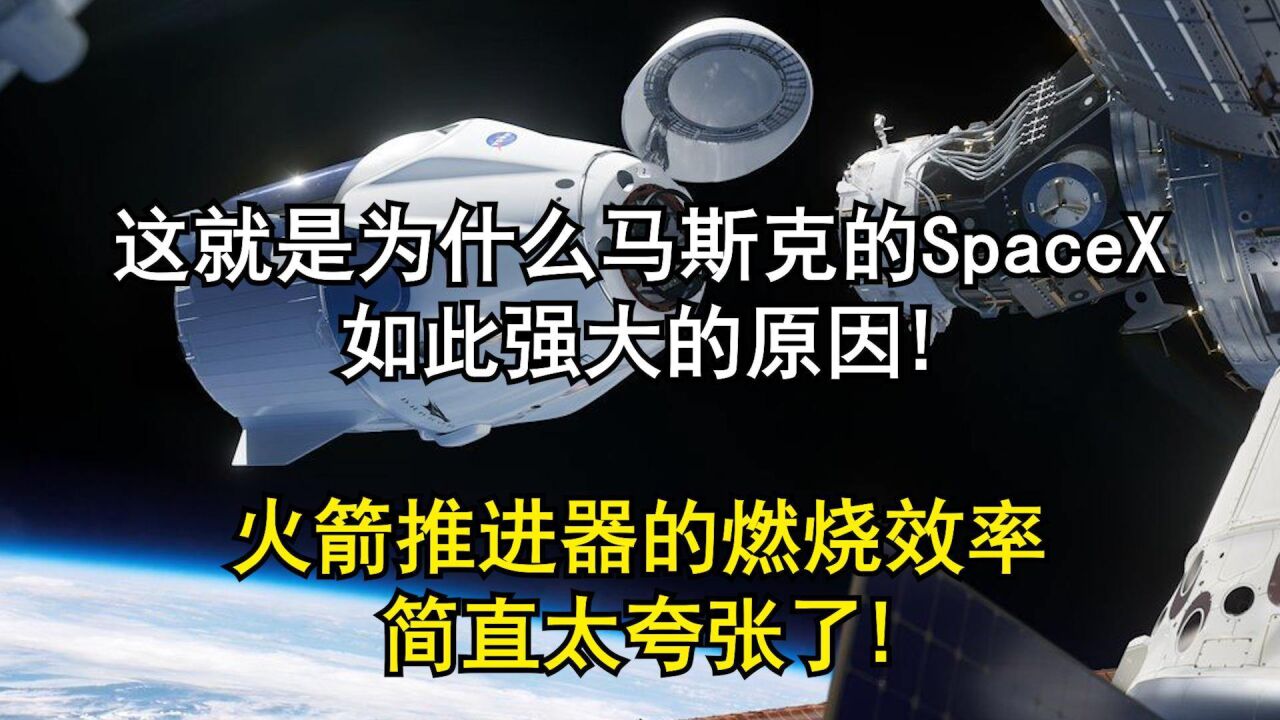 这就是马斯克的SpaceX 强大的原因! 火箭推进器燃烧效率太夸张了!