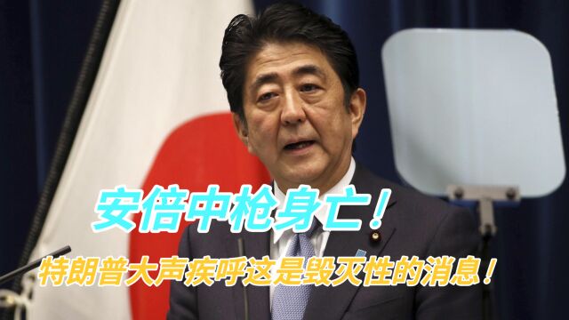 安倍遇刺身亡!枪手刺杀只因不满?安倍缘何成为日本执政最长首相?