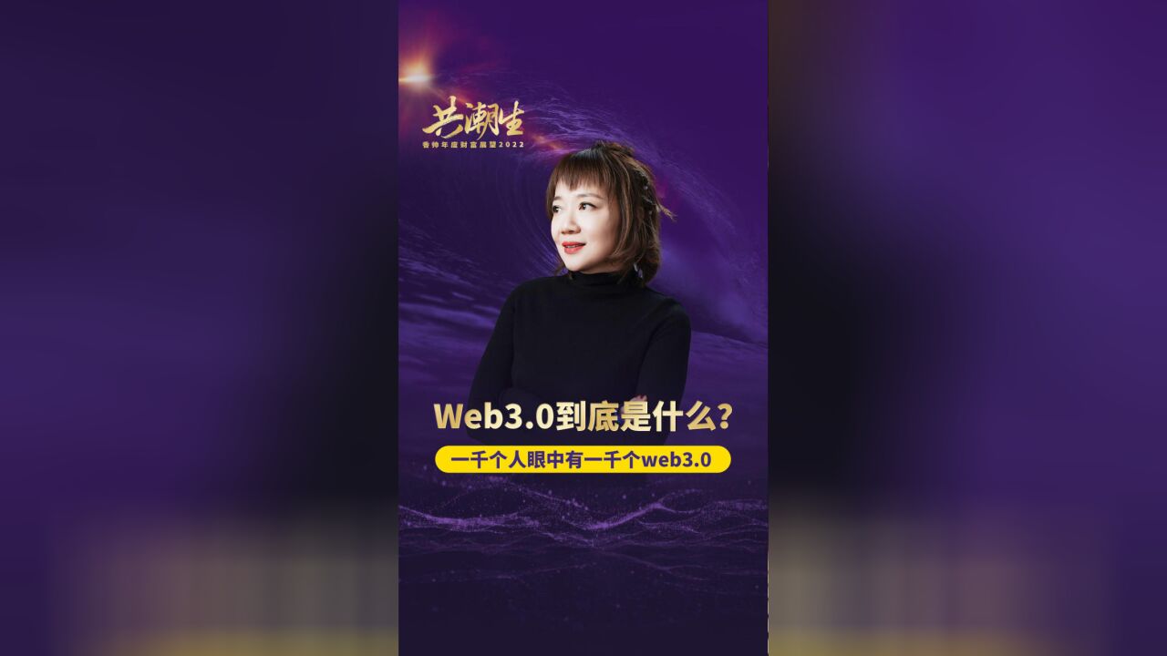 Web3.0到底是什么?