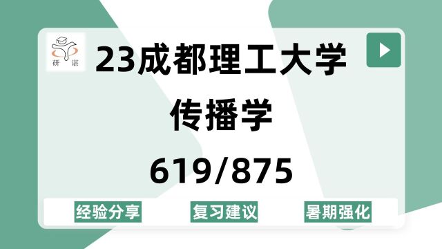 23成都理工大学传播学考研(成理传播学)619传播学理论与方法/875传播实务/新闻与传播/23备考指导