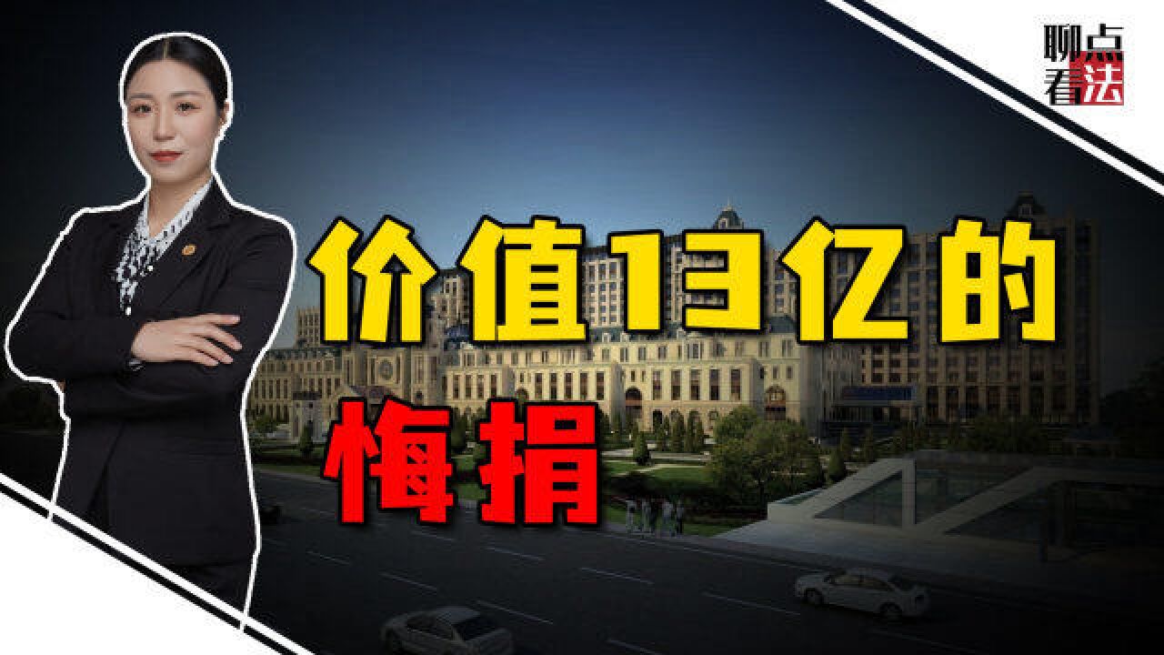 13亿“悔捐门”:当服装企业建起医院,要考虑什么法律问题?