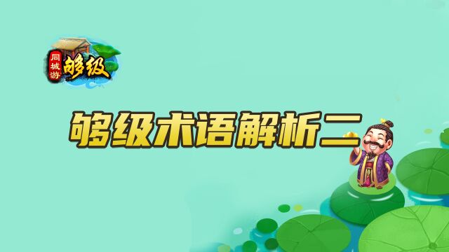 同城游够级:掌握游戏术语,无障碍玩够级!够级术语解析二