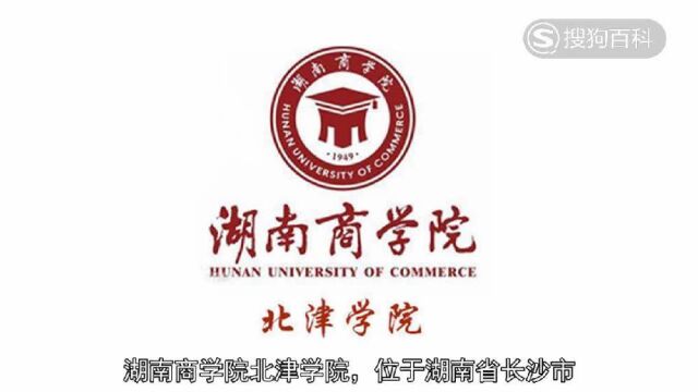 立懂百科带你了解湖南商学院北津学院