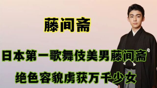 日本第一美男藤间斋,精致长相惊艳亚洲,他的家族基因能有多强大