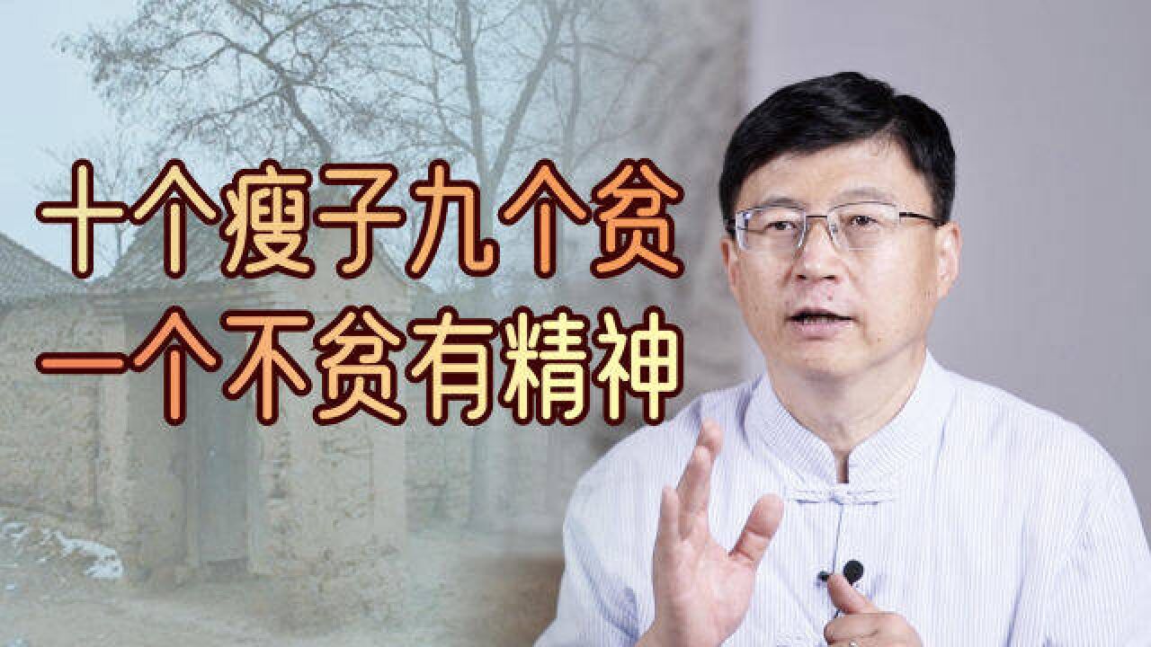 “十个瘦子九个贫,一个不贫有精神”,古代的识人术,有何深意?