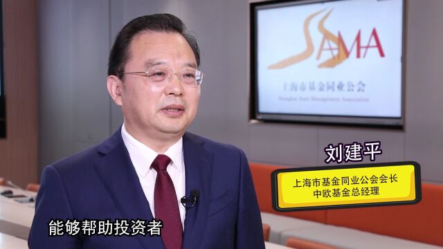 秒懂君对话三大同业公会会长 解读“投”等大事丨刘建平ⷥŸ𚩇‘业