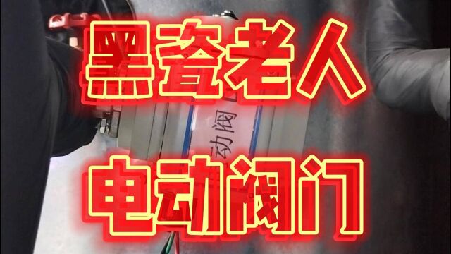 黑瓷老人陶瓷太阳能冬季乡村取暖(电动阀应用)