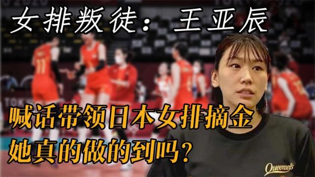 女排叛徒王亚辰,加入日籍扬言击败中国女排,现在怎么样了呢?