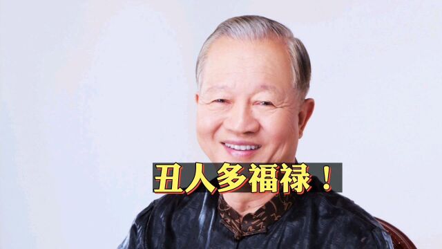 曾仕强:俗话说“丑人多福禄”,你知道为什么吗?