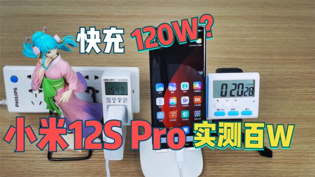 120W快充有多快?发热如何?小米12SPro实测功率近100瓦