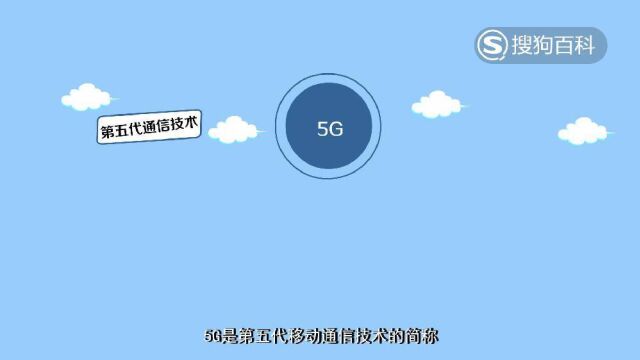 立懂百科带你了解5G