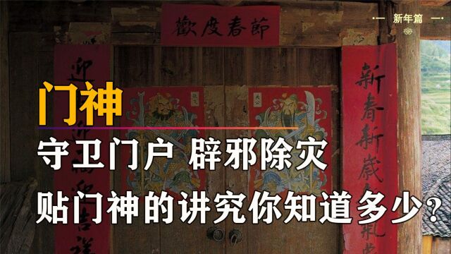 门神文化与风水有什么渊源,贴门神到底有什么讲究呢?