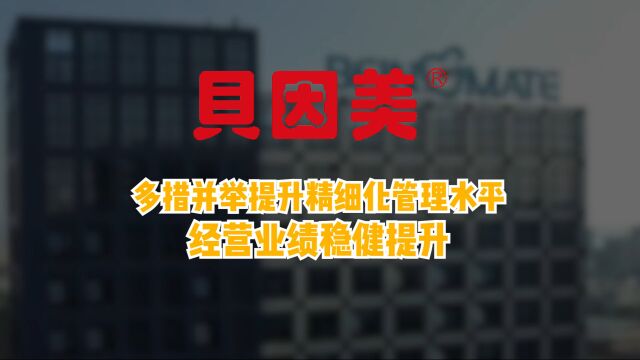 贝因美核心品类营收稳健增长,净利润同比预增7.38%37.21%