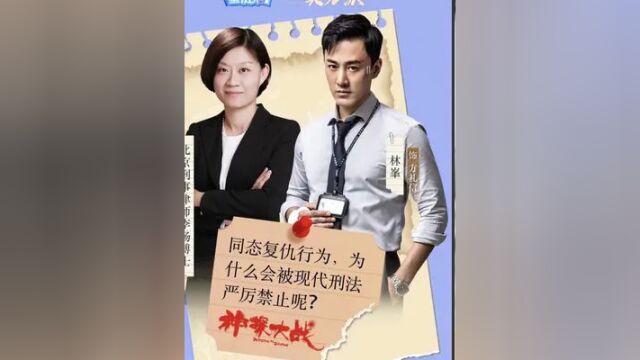 北京刑事律师李扬博士与明星林峯隔空对话:同态复仇行为,为什么被现代刑法严厉禁止?#刑事律师#神探大战林峯问为何禁止同态复仇