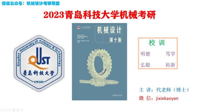 【2023青岛科技大学机械考研】机械设计机械设计总论机械设计濮良贵第十版