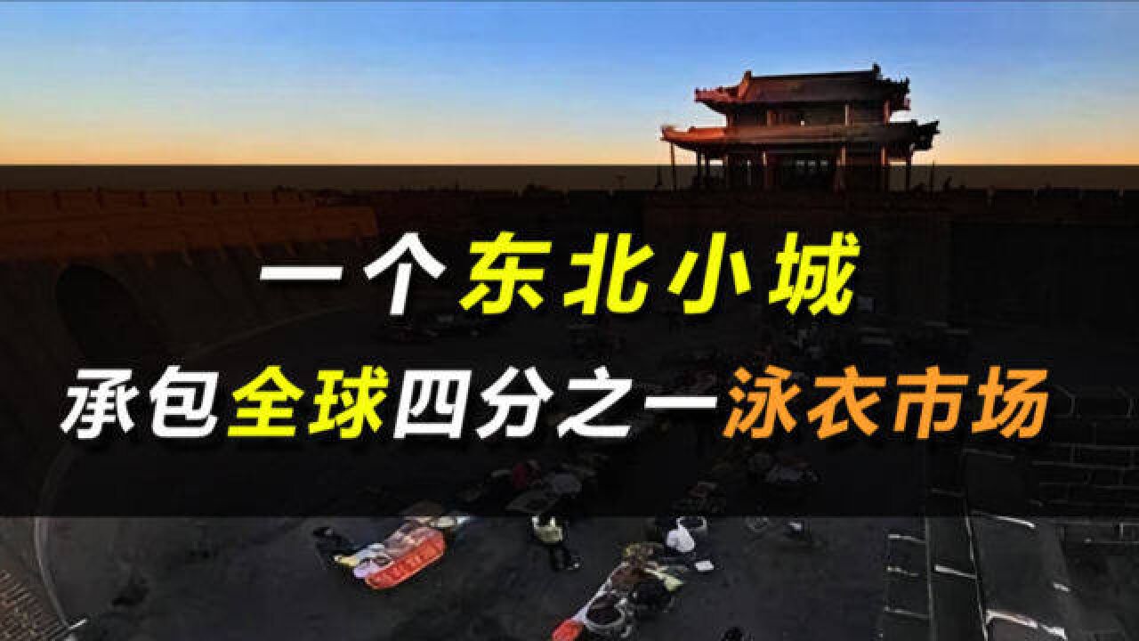 一个东北小城,做泳衣产值150亿元,承包全球四分之一市场