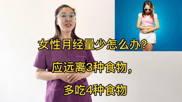 女性月经量少怎么办?应远离3种食物,多吃4种食物