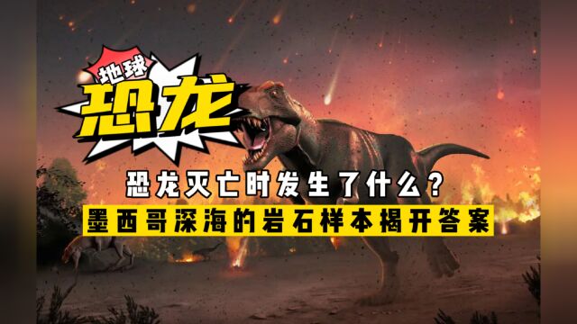 恐龙灭亡时发生了什么?墨西哥深海的岩石样本,揭晓地球可怕毁灭