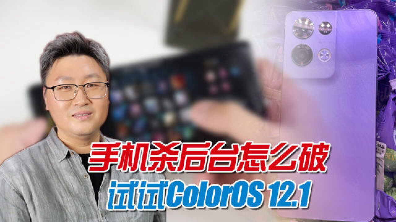 安卓手机大升级!ColorOS12.1后台保活最多16个APP,你的有几个?