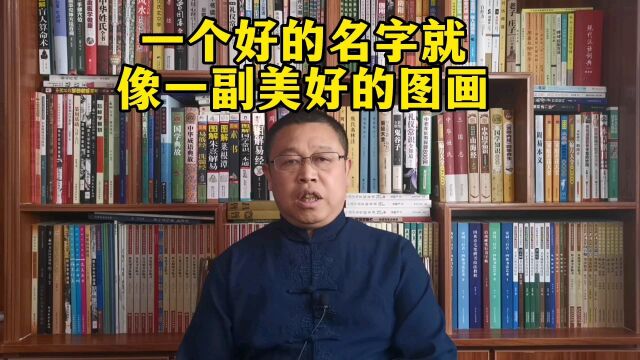 给孩子起一个好名字,一个好的名字就像一副美好的图画,秦华讲解姓名学