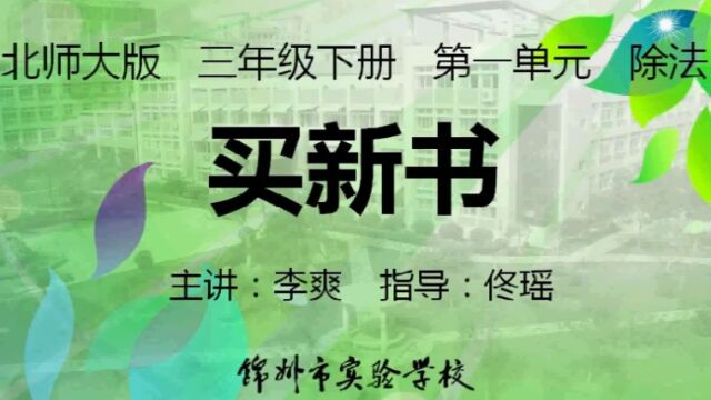 1.7 北师大 数学 三年级下册 第一单元 除法 买新书新