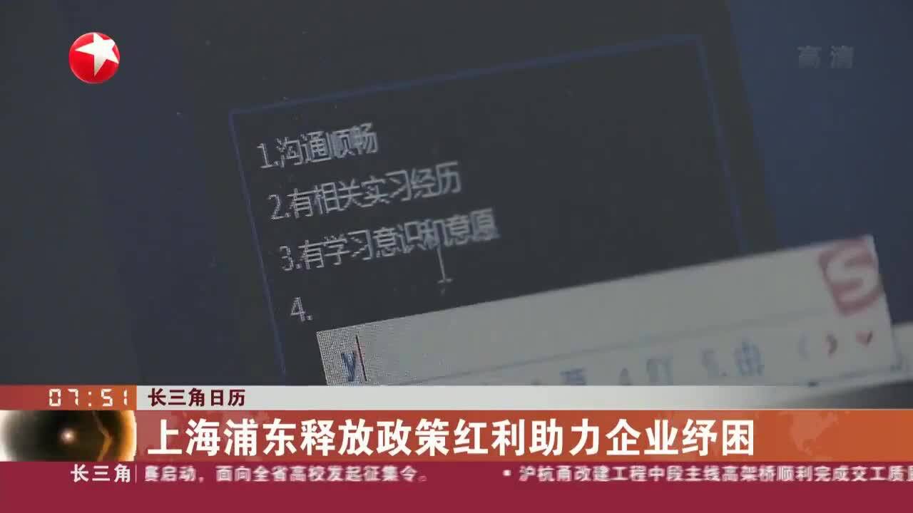 长三角日历 上海浦东释放政策红利助力企业纾困