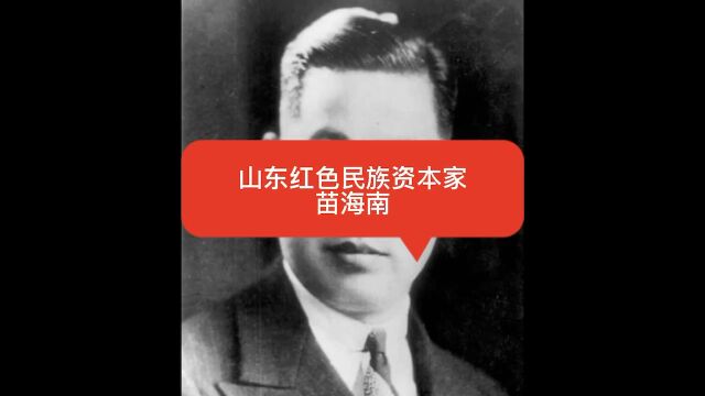 山东红色民族资本家——苗海南