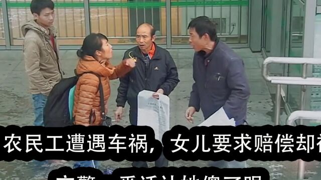 四川农民工遭遇车祸,女儿要求赔偿却被拒,交警一番话让她傻了眼