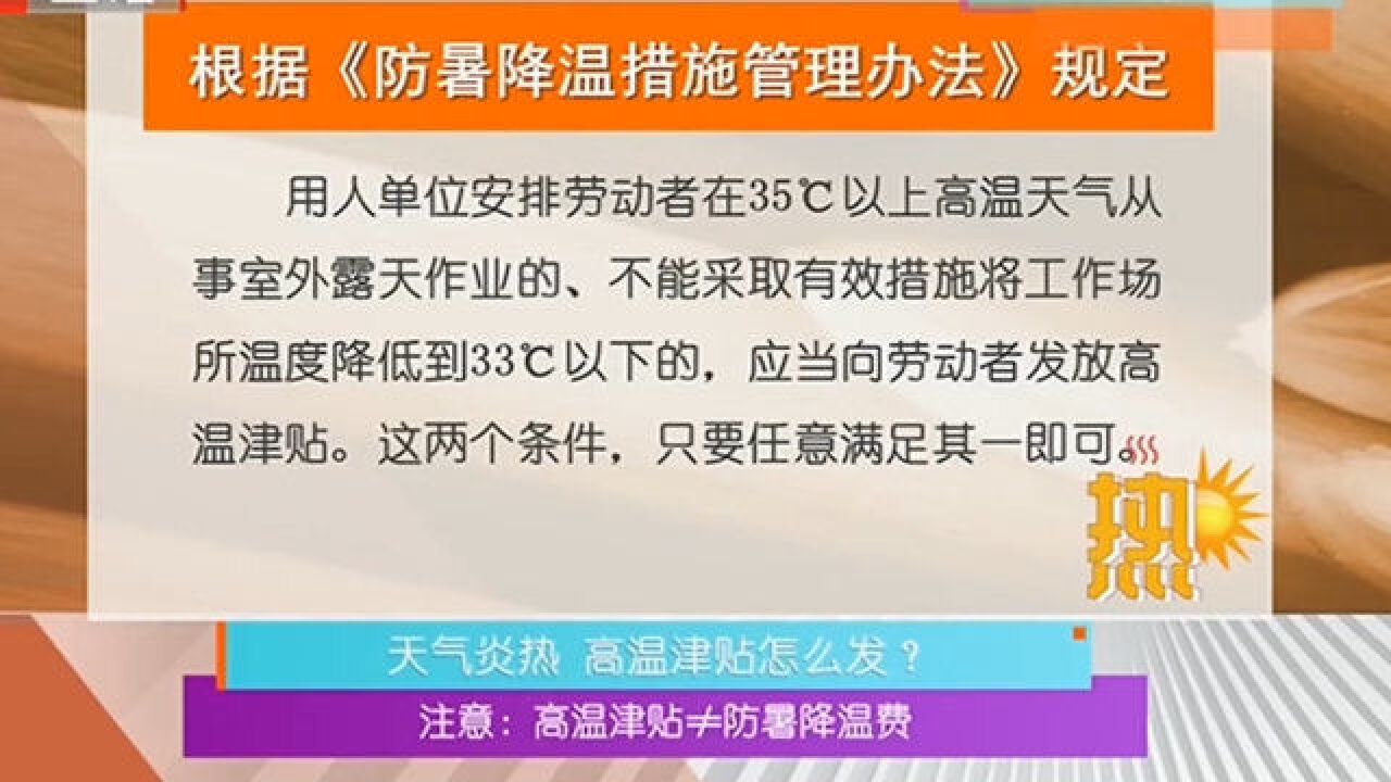 天气炎热高温津贴怎么发?注意:高温津贴≠防暑降温贴