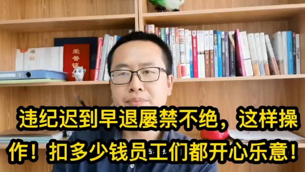 违纪迟到早退屡禁不绝!企业制度这样操作,扣多少钱员工们都没意见