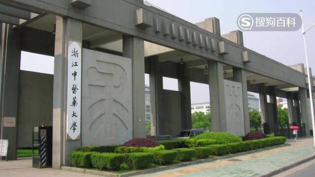 立懂百科带你了解浙江中医药大学