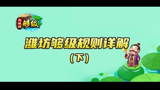 同城游够级:潍坊够级规则详解下,潍坊人必看! 