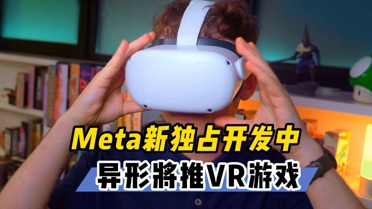 【VR玩乐】Meta全新独占游戏开发中 《异形》将出VR游戏