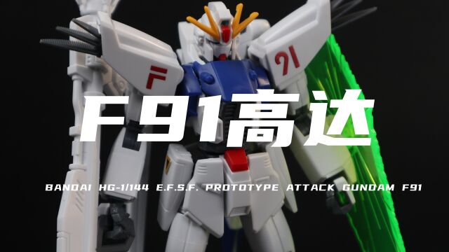 【万代】73.9元买的HG!F91高达!太小了!素组分享!