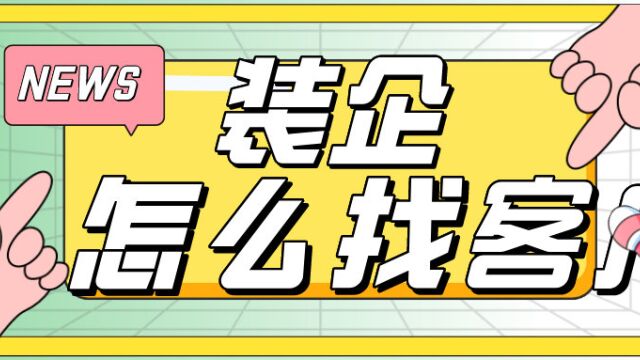 装修公司有那些获客渠道,靠谱的客户渠道