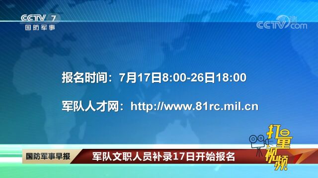 军队文职人员补录17日开始报名