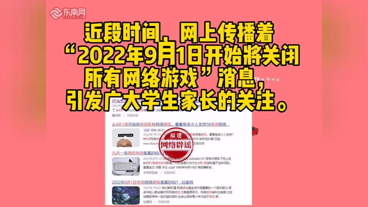 2022年9月1日所有网络游戏要关闭?暑假未成年人每天都能打一小时网络游戏?假的