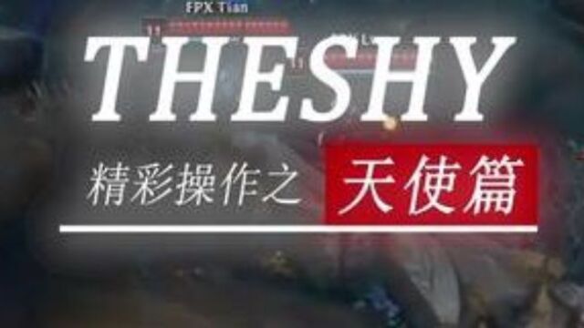 theshy天使篇,这不仅是天使,也是ig体系