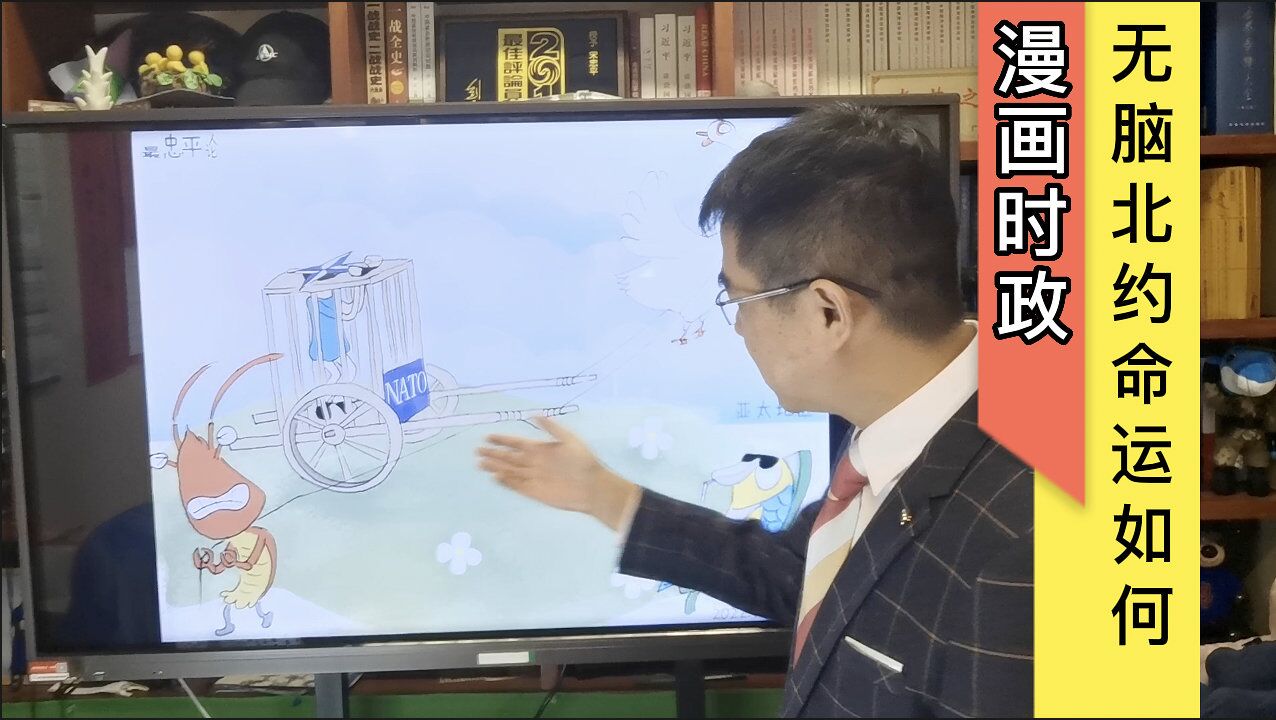 宋忠平漫画时政:想东扩到亚太地区?无脑北约下场究竟会如何?