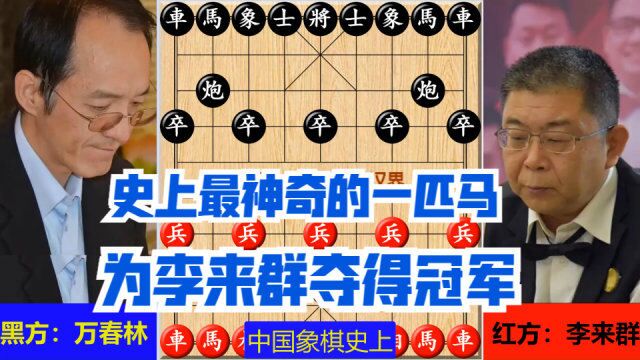 象棋史上最具传奇的一匹神马,两进三出敌营最深处,为李来群夺冠