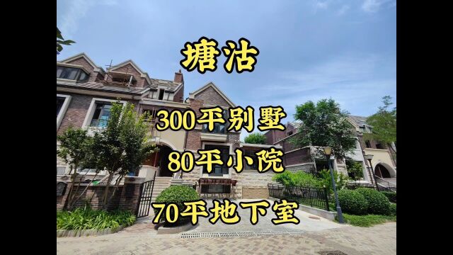 天津滨海新区稀缺别墅房本面积285平装修花了300多w,带个80多平小院还有一个同等面积的地下室,室内电梯已做好可拎包入住太棒了