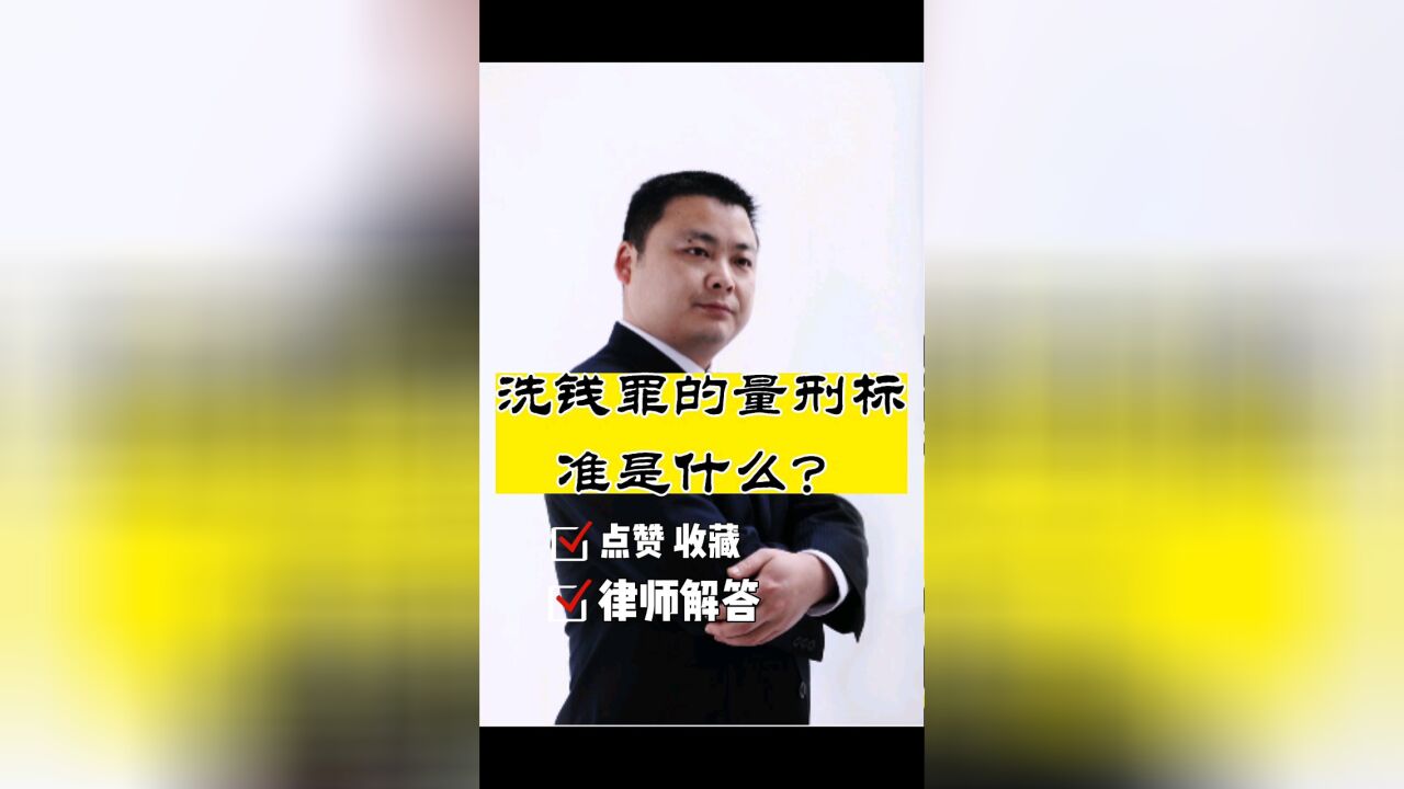 成都刑事律师胡云律师:洗钱罪的量刑标准是什么?