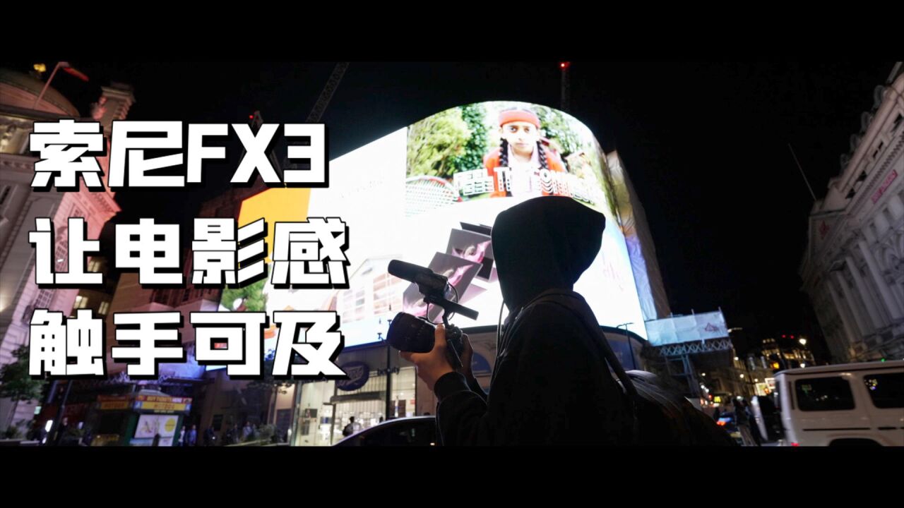 让电影感触手可及,索尼FX3使用体验