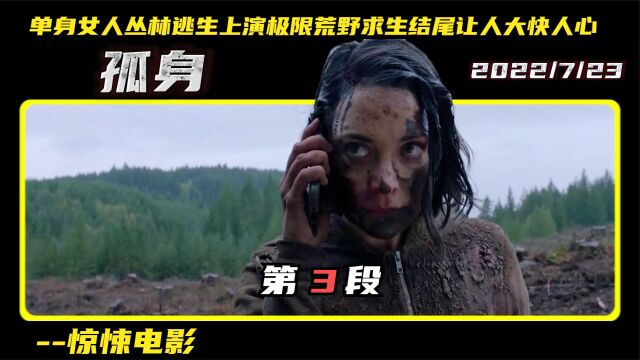 第3集|《孤身》单身女人丛林逃生,上演极限荒野求生,结尾让人大快人心